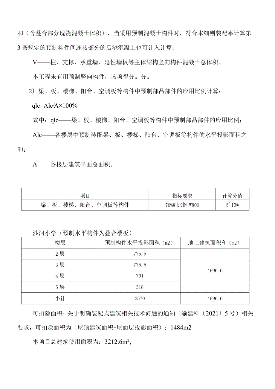 沙河小学能力提升工程（装配率）专项计算书.docx_第3页