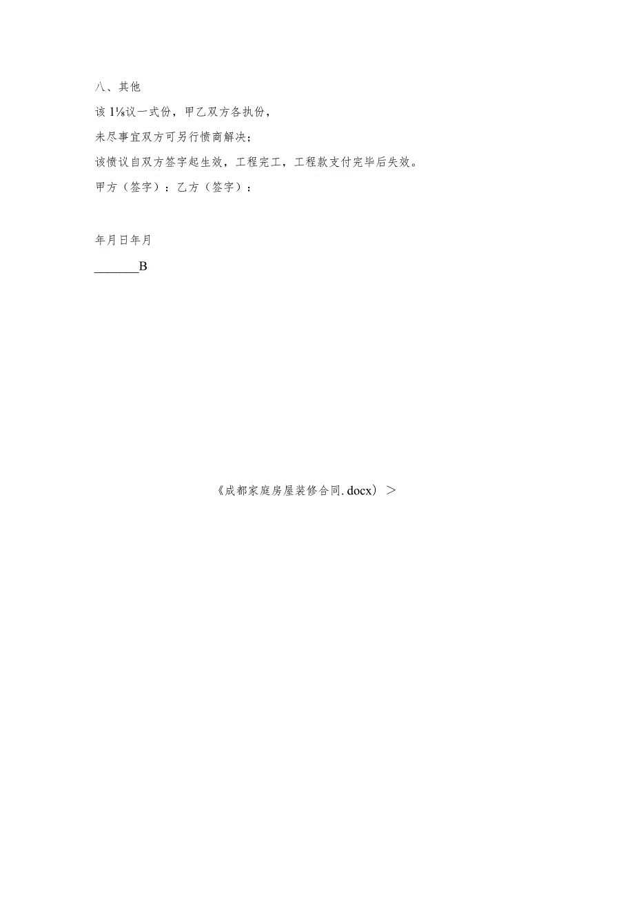 成都家庭房屋装修合同.docx_第3页