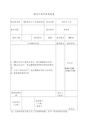 教育培训程序文件表格（样表-五表一卷）.docx