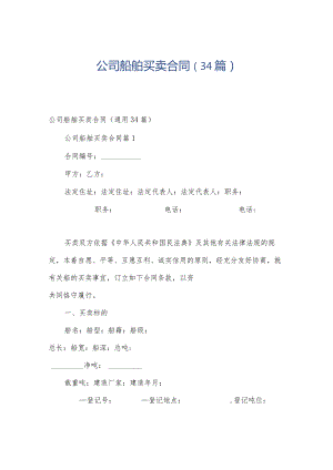 公司船舶买卖合同（34篇）.docx