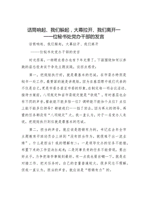 话筒响起、我们躲起大幕拉开、我们离开——一位秘书处党办干部的发言.docx