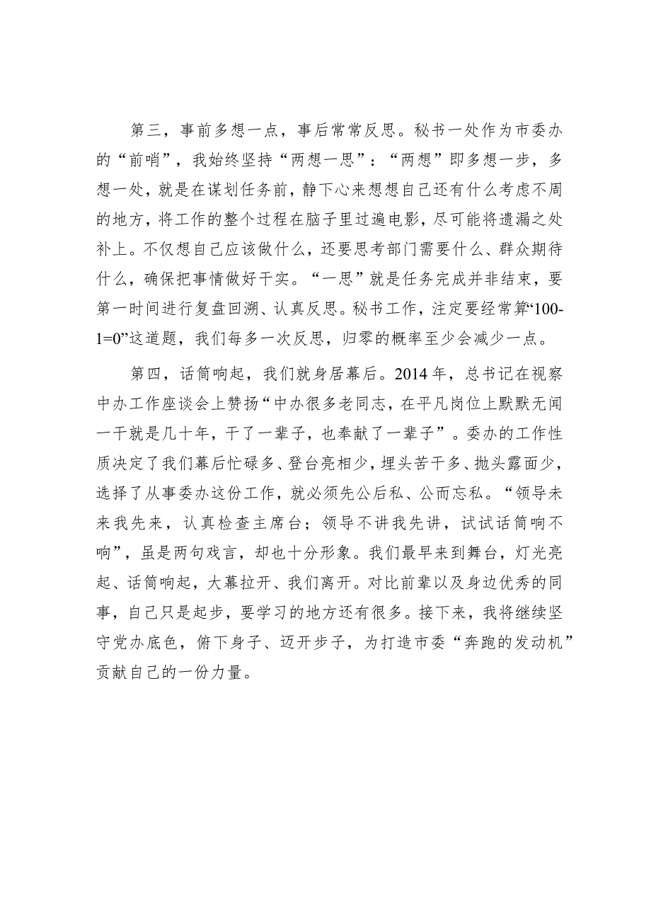 话筒响起、我们躲起大幕拉开、我们离开——一位秘书处党办干部的发言.docx_第2页