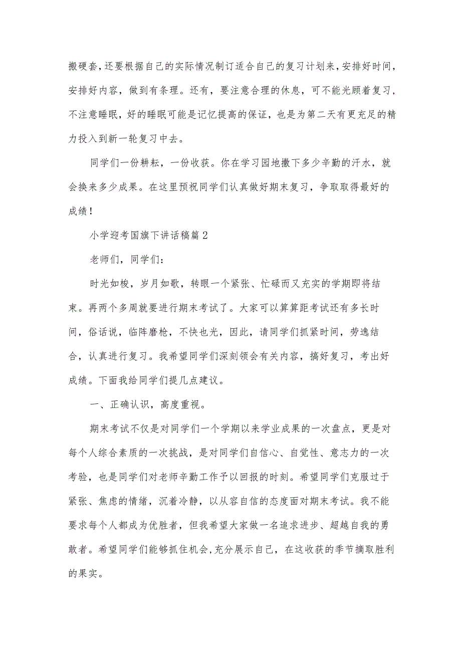 小学迎考国旗下讲话稿（34篇）.docx_第2页