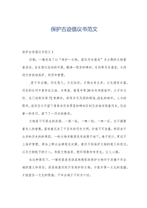 保护古迹倡议书范文.docx