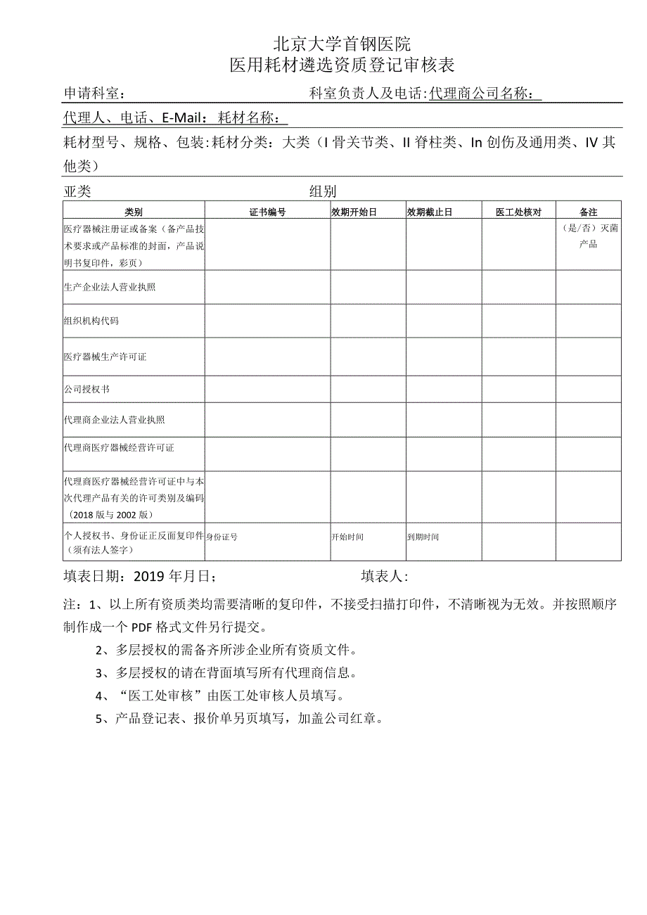 北京大学首钢医院医用耗材遴选资质登记审核表申请科室科室负责人及电话.docx_第1页