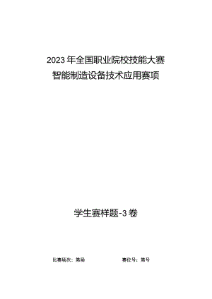 全国职业大赛（中职）ZZ008智能制造设备技术应用赛题第3套（学生赛）3.docx