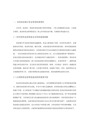 关于加强农村商业银行资金管理的思考.docx