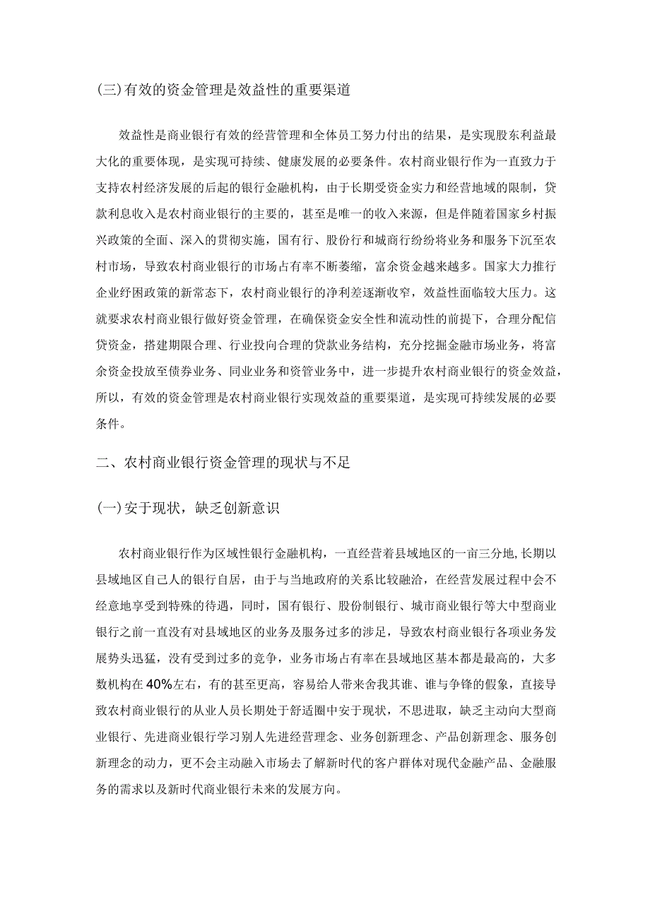 关于加强农村商业银行资金管理的思考.docx_第2页