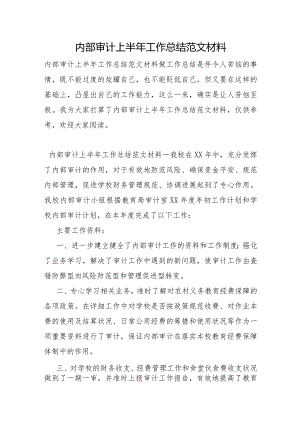 内部审计上半年工作总结范文材料.docx