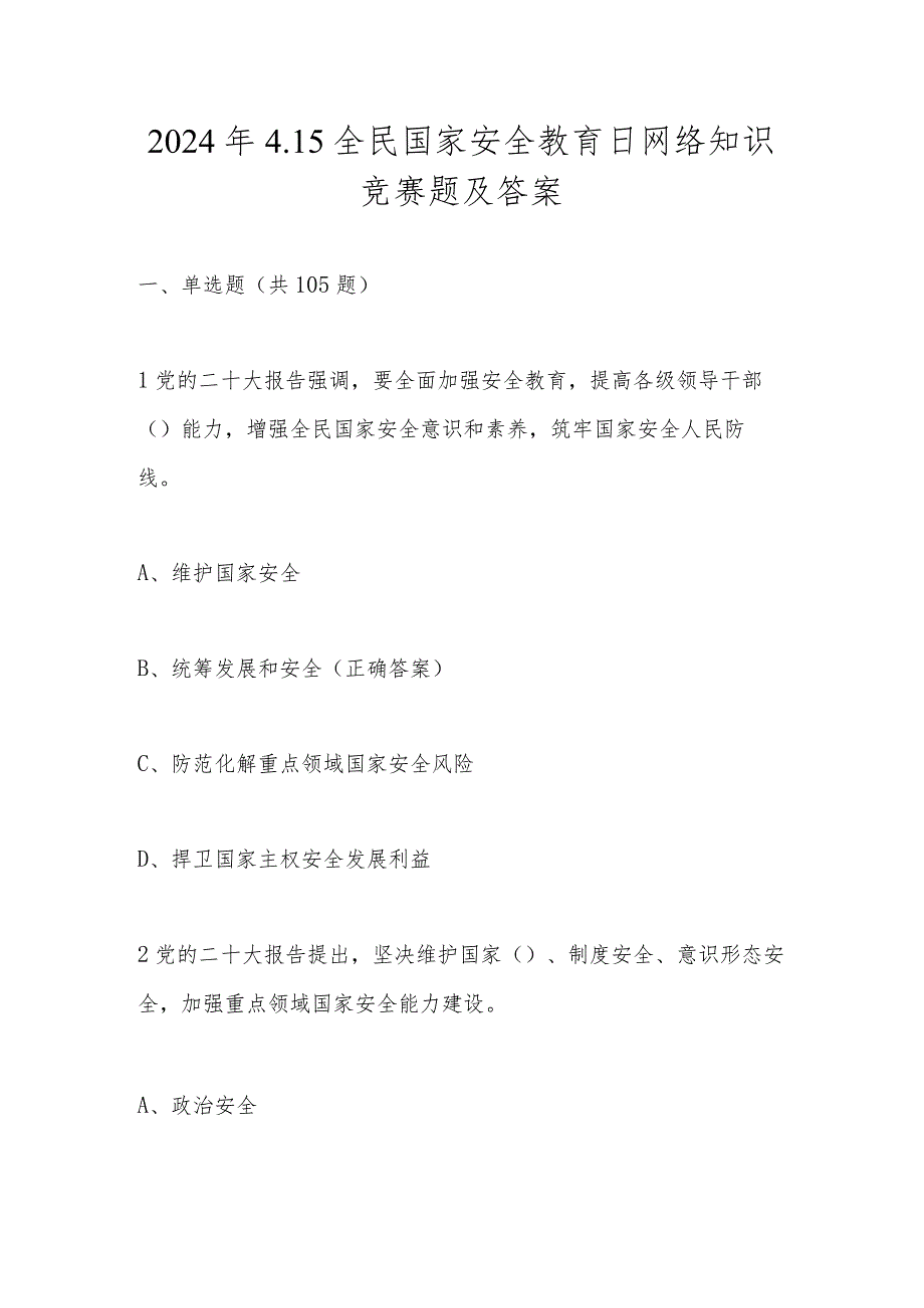 2024年全民国家安全教育日网络知识竞赛题库及答案.docx_第1页