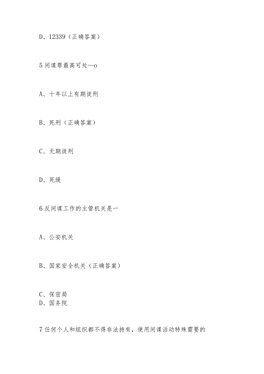 2024年全民国家安全教育日网络知识竞赛题库及答案.docx_第3页