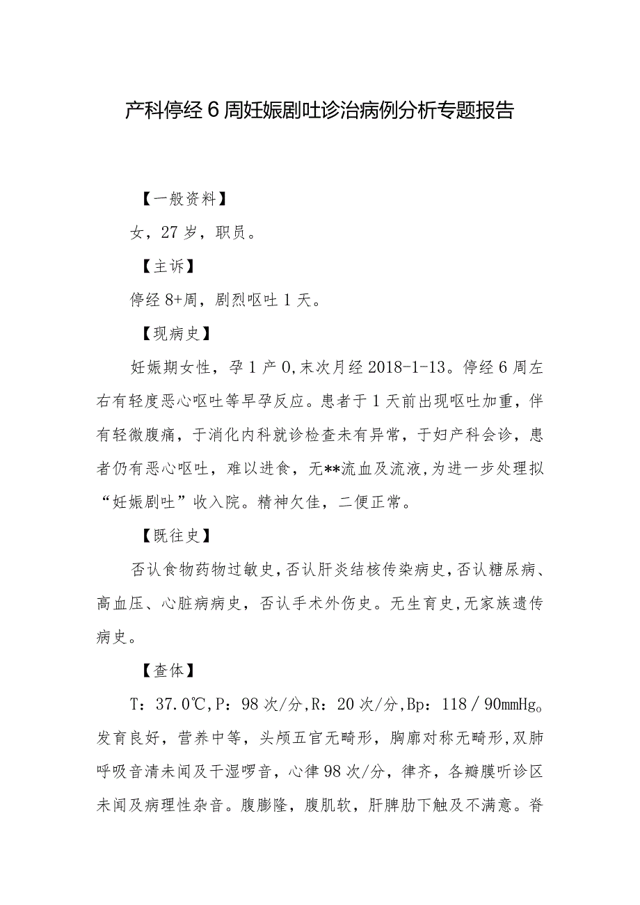 产科停经6周妊娠剧吐诊治病例分析专题报告.docx_第1页