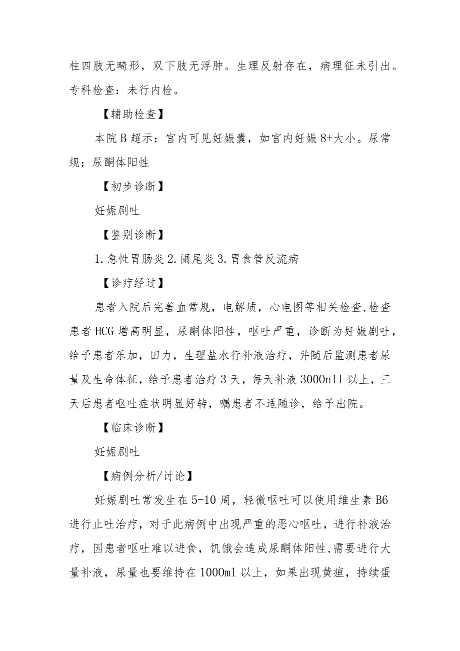 产科停经6周妊娠剧吐诊治病例分析专题报告.docx_第2页