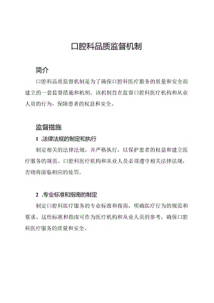 口腔科品质监督机制.docx