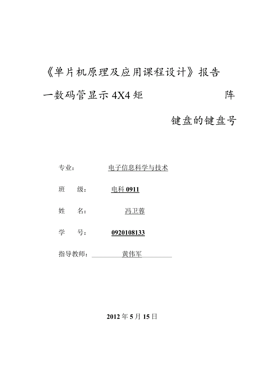 数码管显示4×4矩阵键盘的键盘号---硬件的.docx_第1页