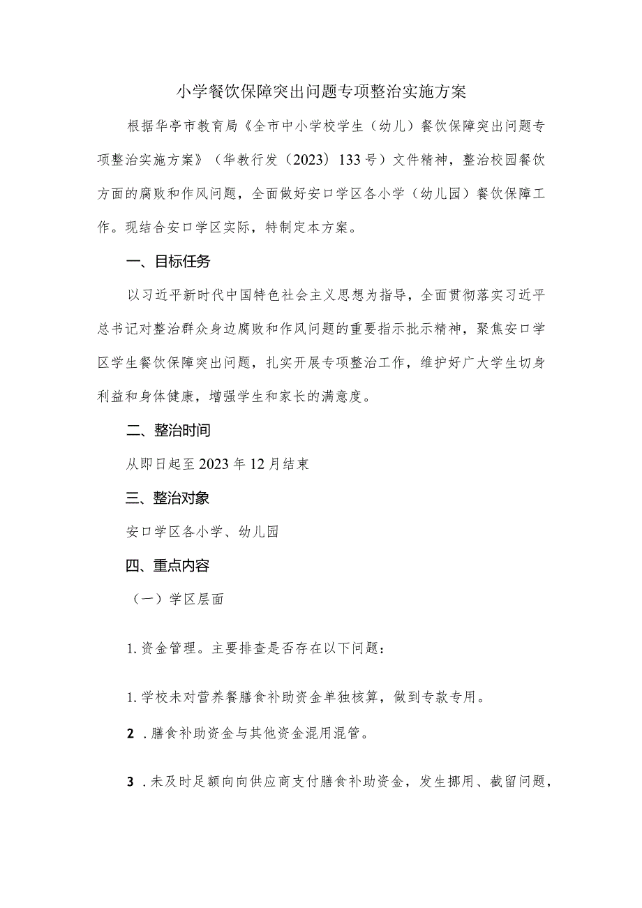 小学餐饮保障突出问题专项整治实施方案.docx_第1页