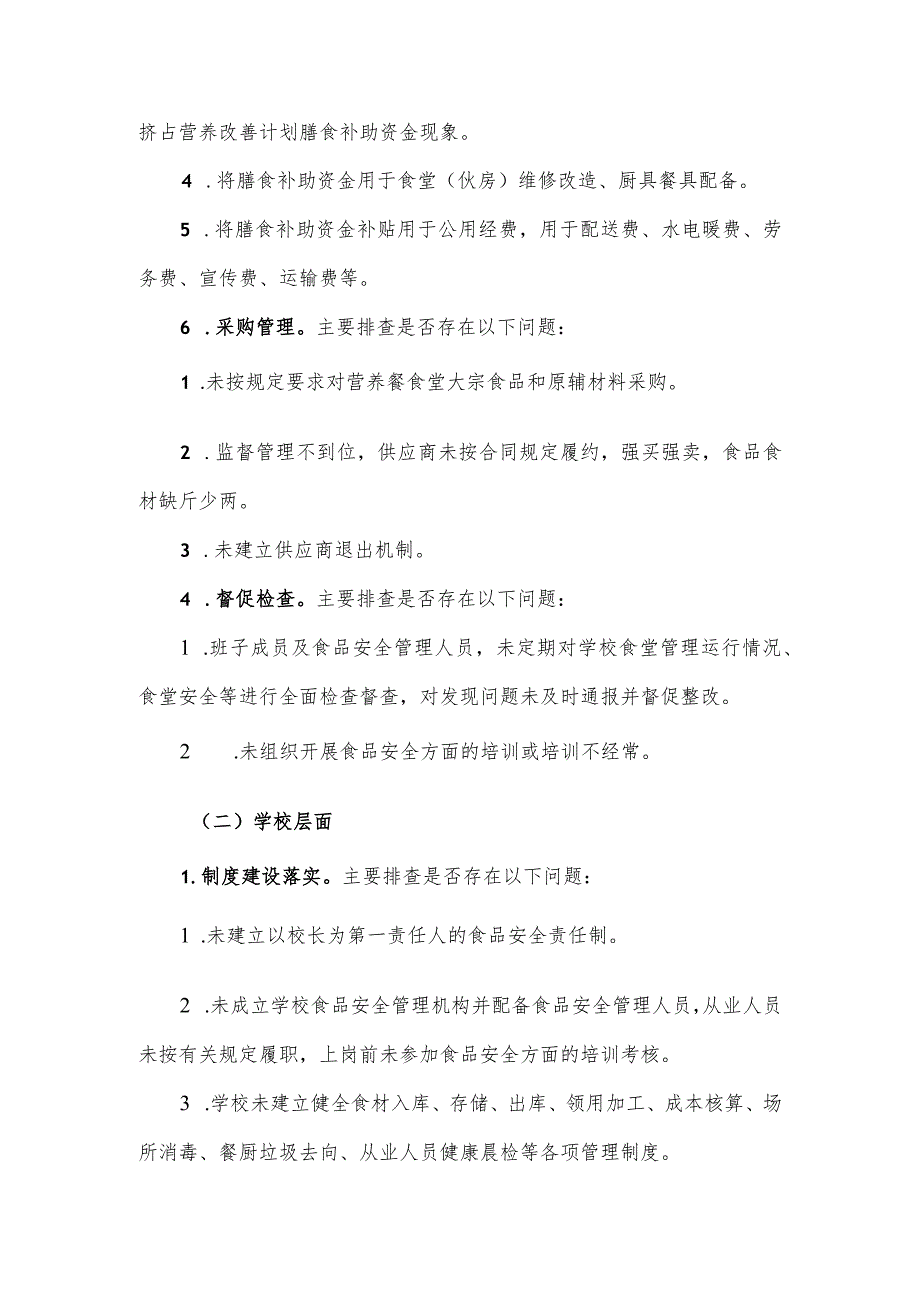 小学餐饮保障突出问题专项整治实施方案.docx_第2页