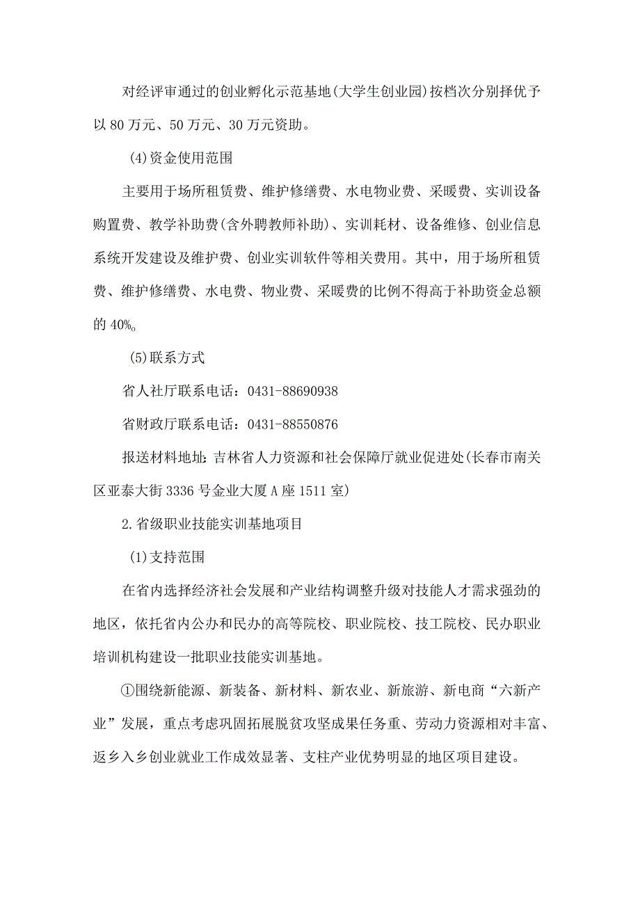 吉林省2024年度创业项目申报指南-全文及附表.docx_第3页