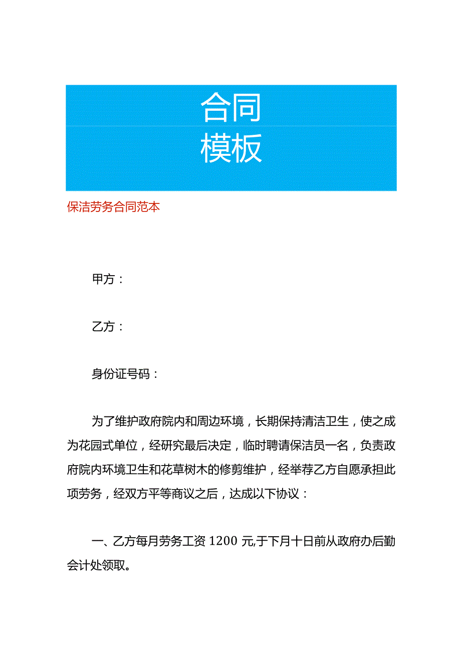 保洁劳务合同范本.docx_第1页