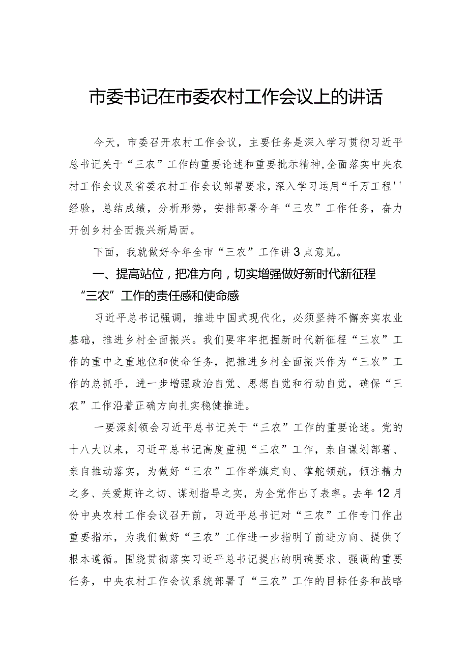 书记在市委农村工作会议上的讲话.docx_第1页