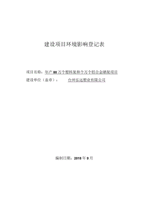 台州弘远塑业有限公司年产80万个塑料架和20万个铝合金晒架项目环评报告.docx