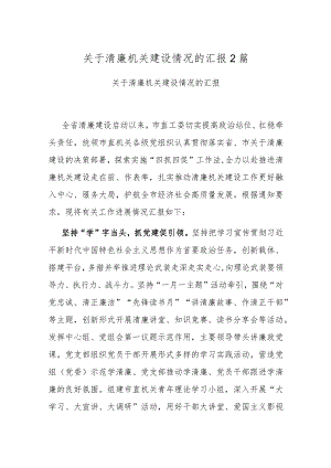 关于清廉机关建设情况的汇报2篇.docx