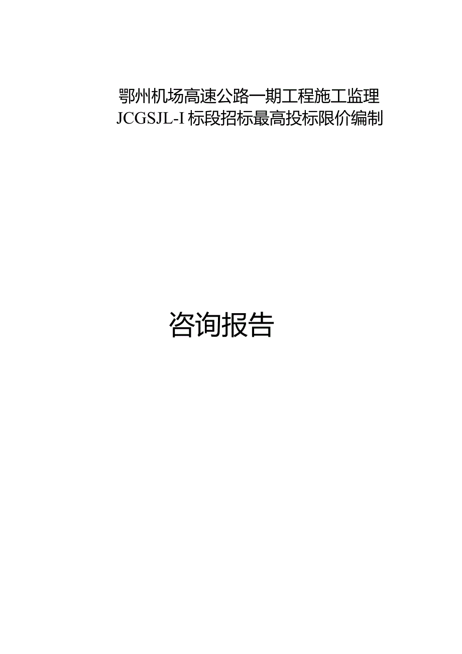 机场高速公路一期工程施工监理标段招标最高投标限价编制.docx_第1页