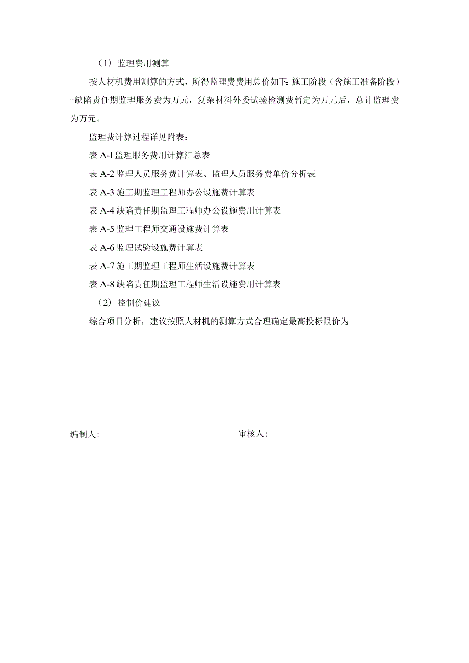 机场高速公路一期工程施工监理标段招标最高投标限价编制.docx_第3页