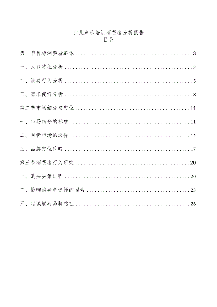 少儿声乐培训消费者分析报告.docx_第1页