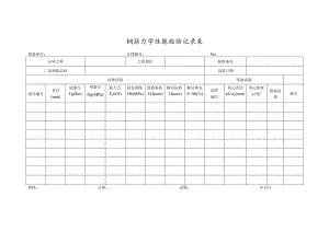 钢筋力学性能检验记录表.docx