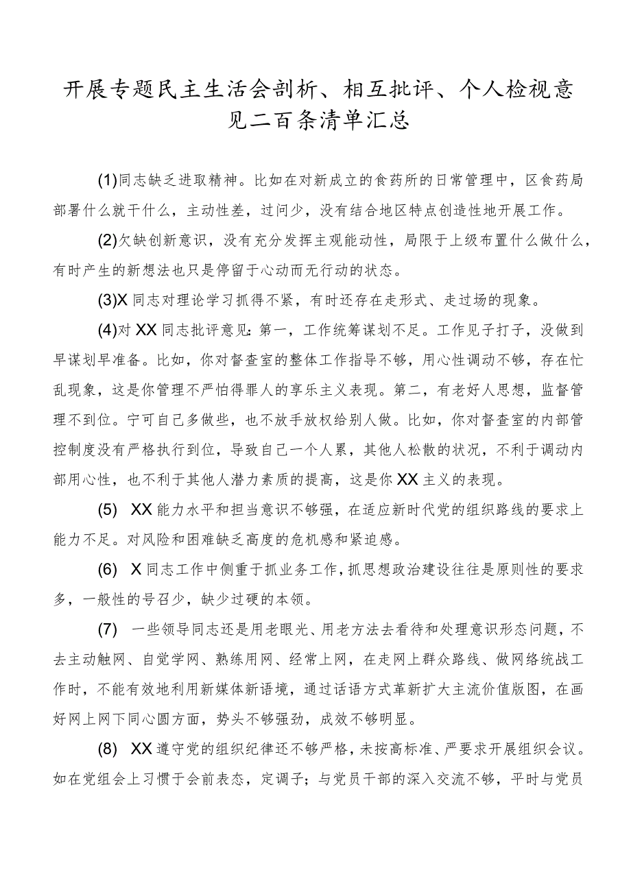 开展专题民主生活会剖析、相互批评、个人检视意见二百条清单汇总.docx_第1页