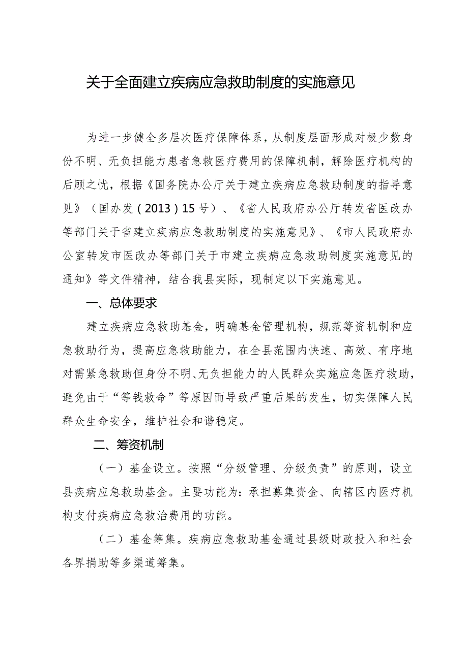 关于全面建立疾病应急救助制度的实施意见.docx_第1页