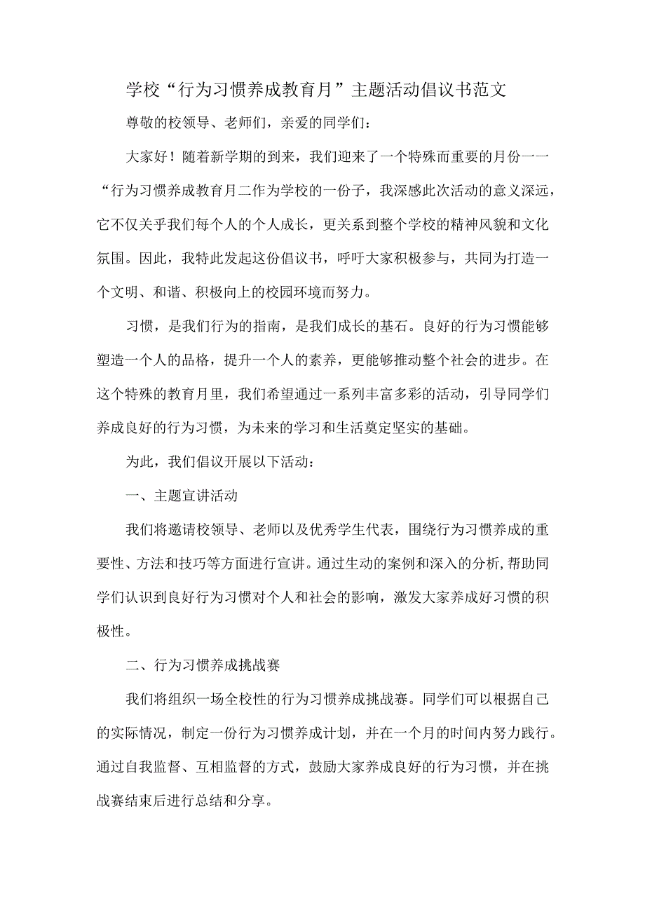 学校“行为习惯养成教育月”主题活动倡议书范文.docx_第1页