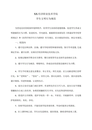 XX经济职业技术学院学生文明行为规范（2024年）.docx