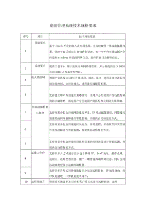 桌面管理系统技术规格要求.docx