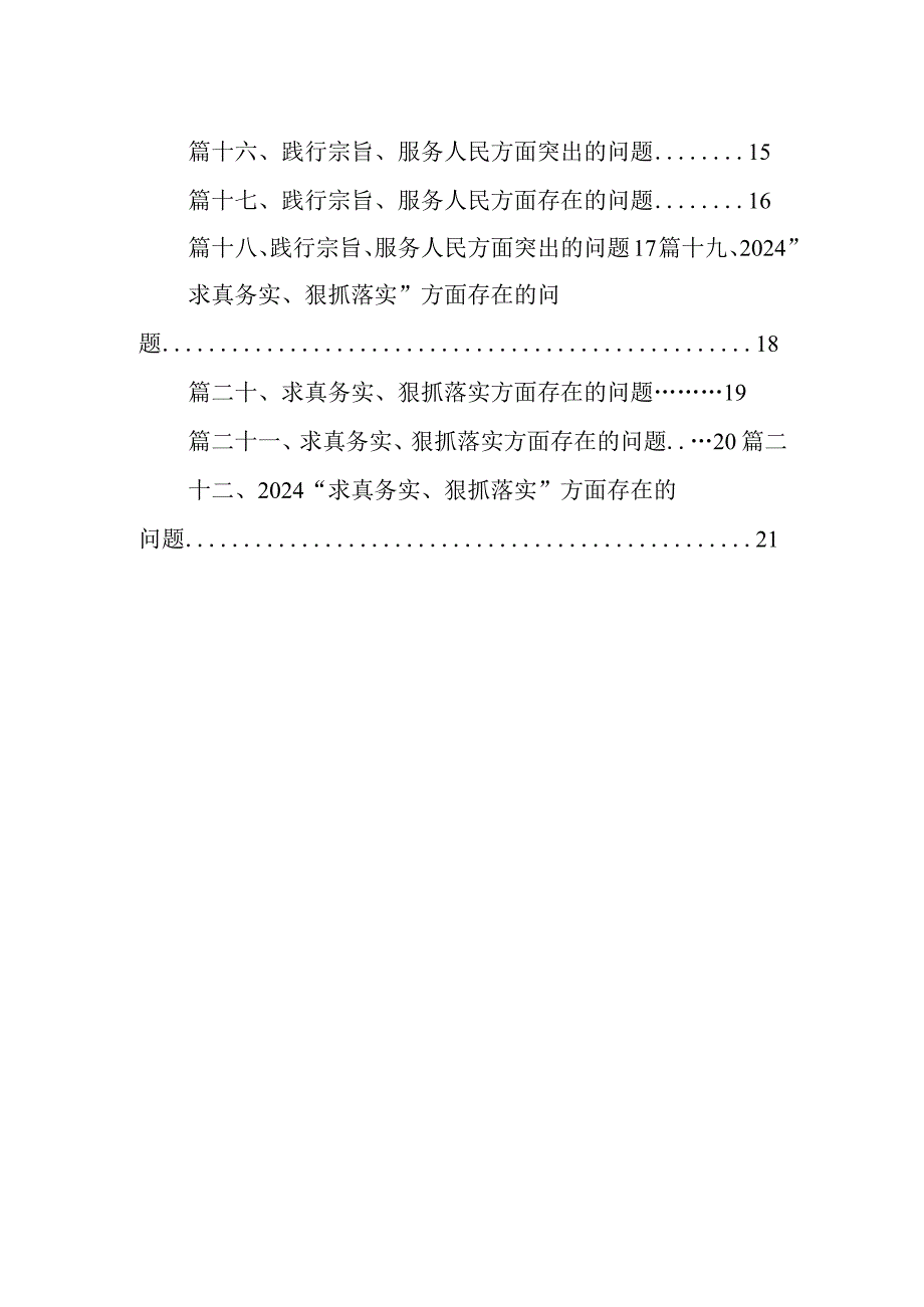 2024维护党中央权威和集中统一领导方面存在的问题【22篇精选】供参考.docx_第2页