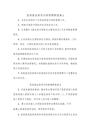 医保基金使用内部管理制度20篇.docx