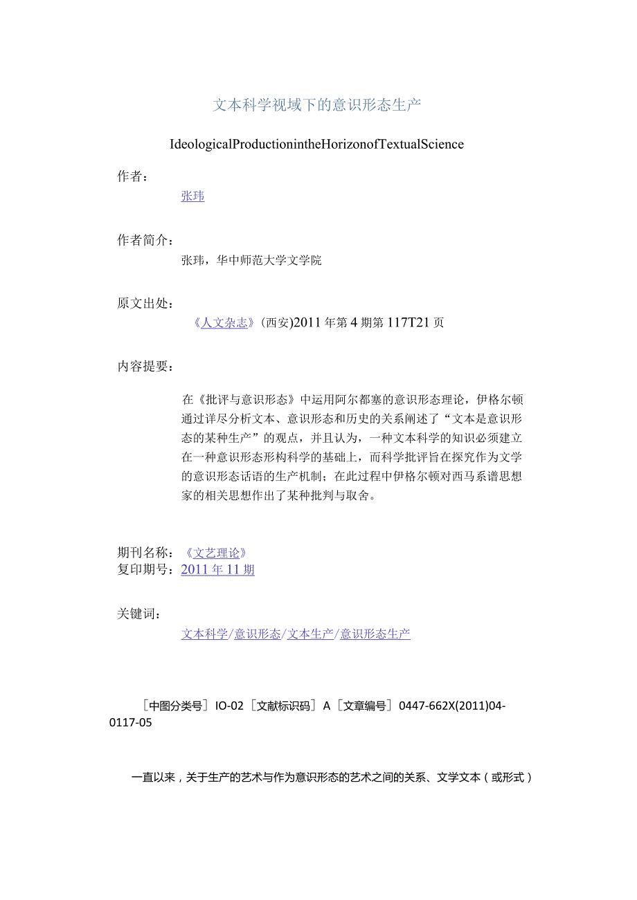 文本科学视域下的意识形态生产-IdeologicalProductionintheHorizonofTextualScience.docx_第1页