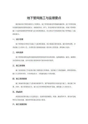 地下管网施工与监理要点.docx