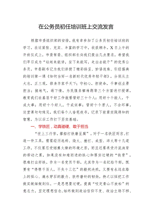 公务员初任培训交流发言—学铁匠学木匠学瓦匠.docx