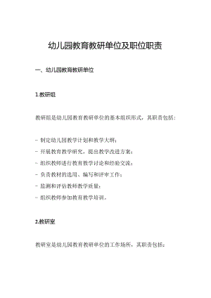 幼儿园教育教研单位及职位职责.docx