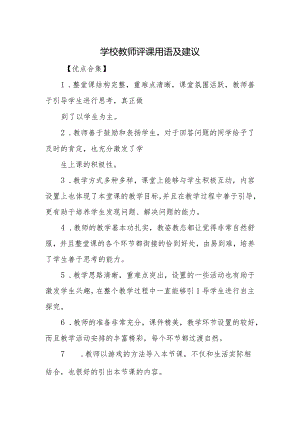 学校教师评课用语及建议.docx