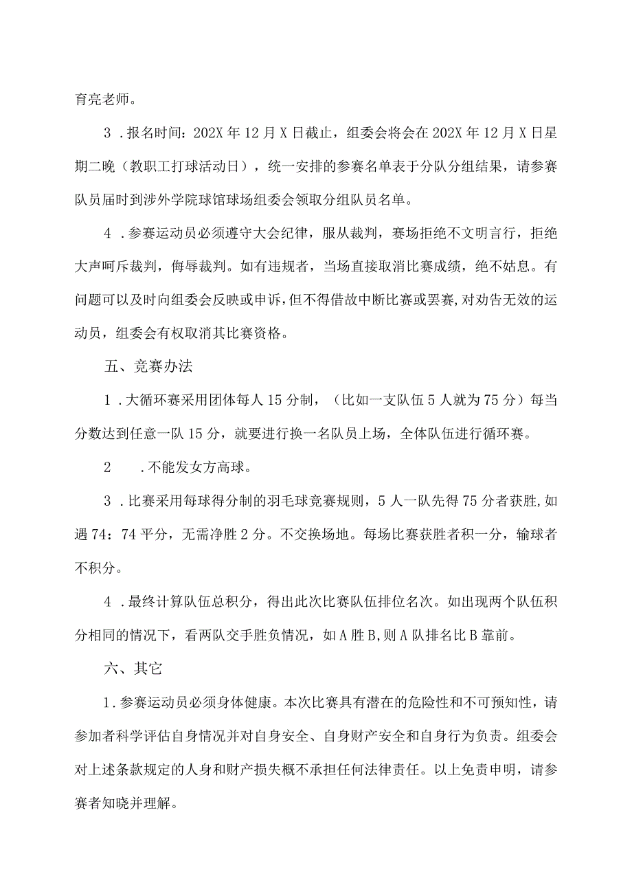 XX经济职业技术学院第X届教职工羽毛球赛通知（2024年）.docx_第2页