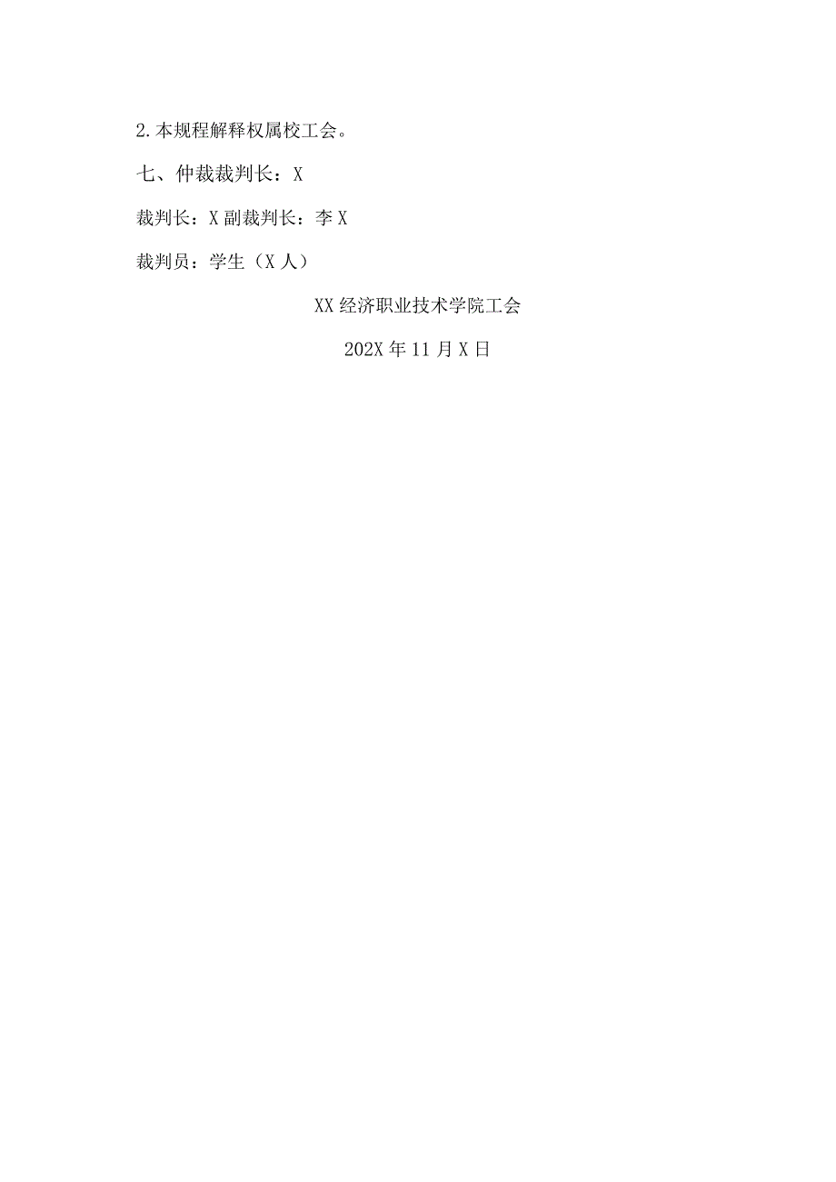 XX经济职业技术学院第X届教职工羽毛球赛通知（2024年）.docx_第3页