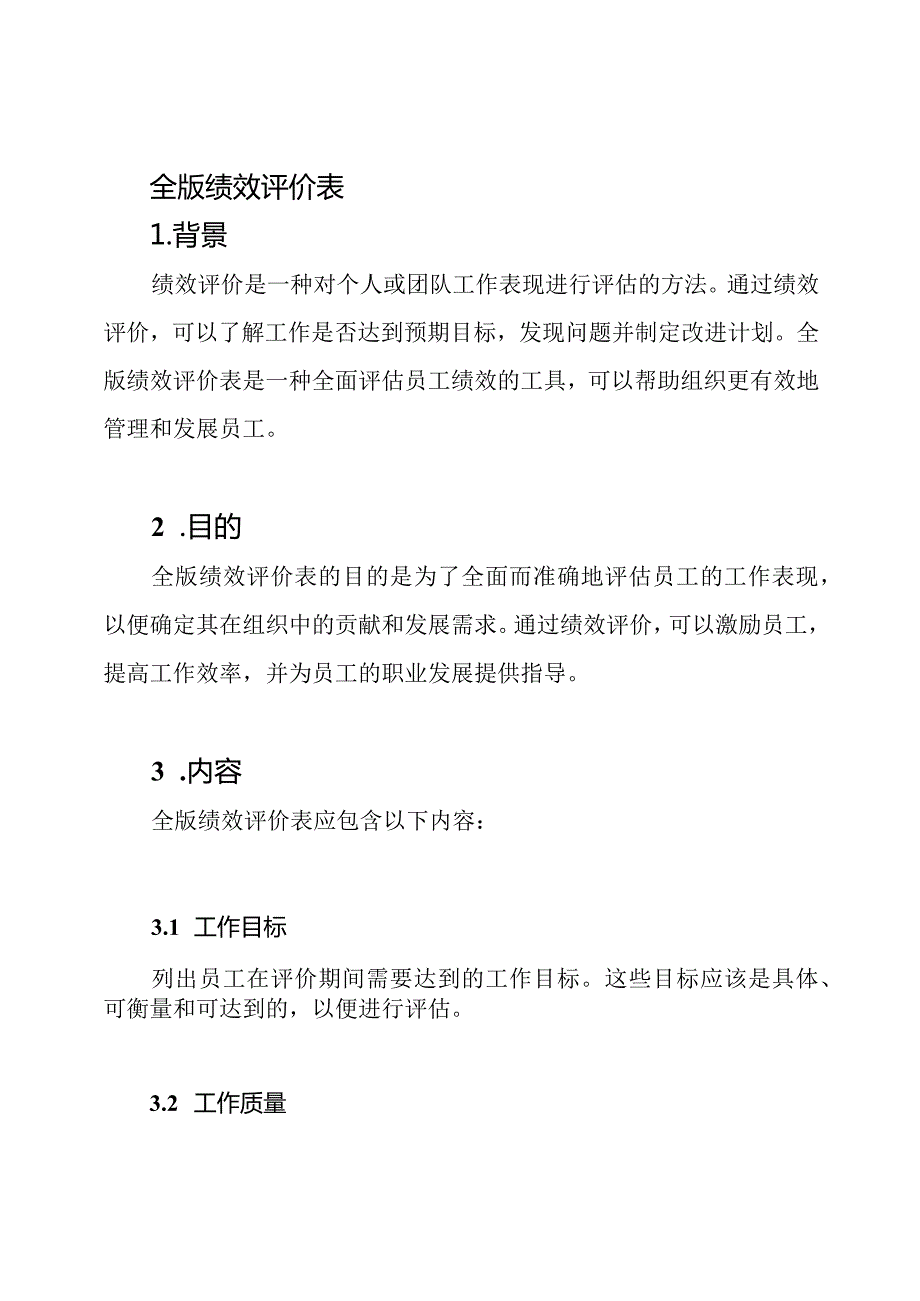 全版绩效评价表.docx_第1页