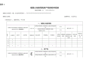 城镇土地使用税房产税纳税申报表.docx