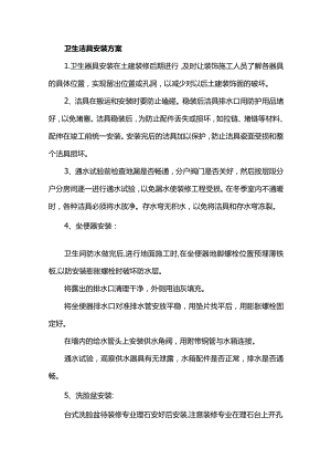 卫生洁具安装方案 .docx