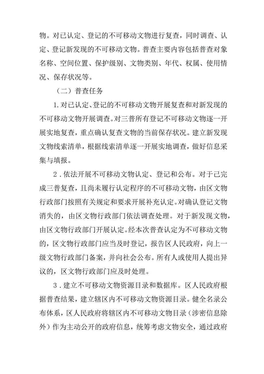 关于新时代全国文物普查的实施方案.docx_第2页