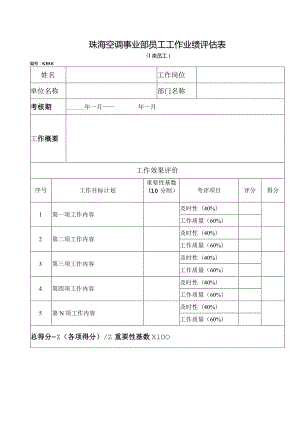 珠海空调事业部员工工作业绩评估表.docx