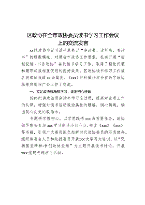 区政协在全市政协委员读书学习工作会议上的交流发言范文.docx